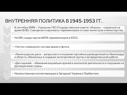 ВНУТРЕННЯЯ ПОЛИТИКА В 1945-1953 ГГ.