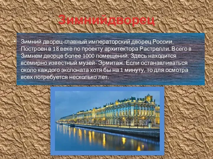 Зимнийдворец Зимний дворец-главный императорский дворец России. Построен в 18 веке по проекту