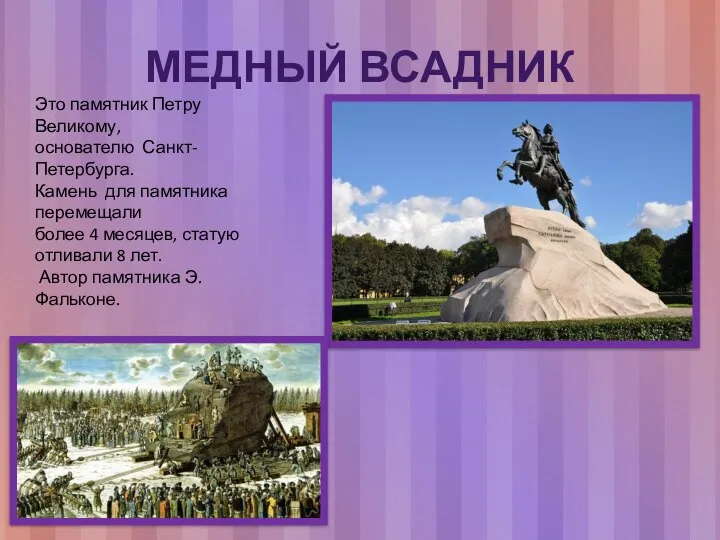 МЕДНЫЙ ВСАДНИК Это памятник Петру Великому, основателю Санкт-Петербурга. Камень для памятника перемещали
