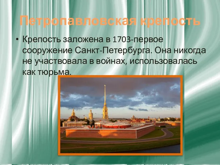 Петропавловская крепость Крепость заложена в 1703-первое сооружение Санкт-Петербурга. Она никогда не участвовала