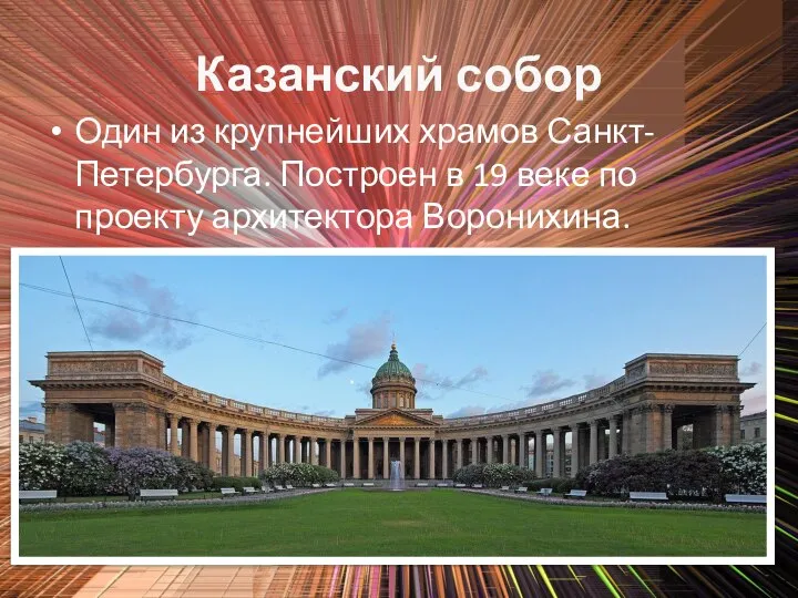 Казанский собор Один из крупнейших храмов Санкт-Петербурга. Построен в 19 веке по проекту архитектора Воронихина.