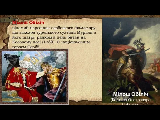 Мілош Обіліч (Картина Олександра Добрича) Мілош Обіліч відомий персонаж сербського фольклору, що