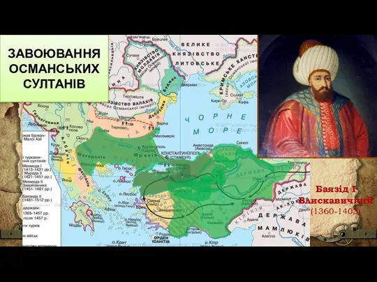 Баязід I Блискавичний (1360-1403) ЗАВОЮВАННЯ ОСМАНСЬКИХ СУЛТАНІВ