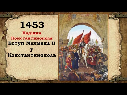 1453 Падіння Константинополя Вступ Мехмеда II у Константинополь