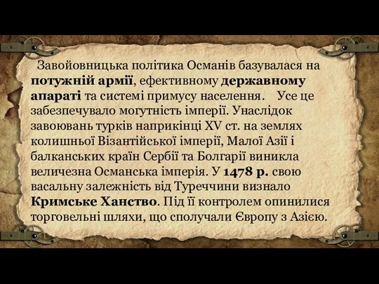 Завойовницька політика Османів базувалася на потужній армії, ефективному державному апараті та системі