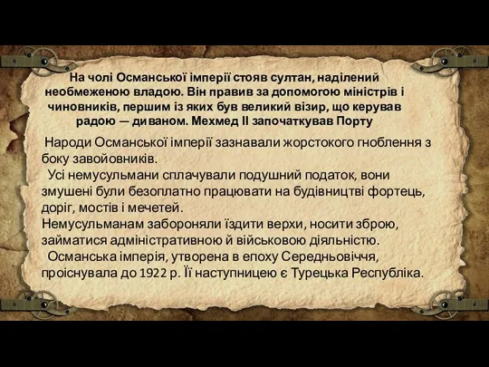 На чолі Османської імперії стояв султан, наділений необмеженою владою. Він правив за