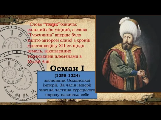 Слово “тюрк”означає сильний або міцний, а слово “Туреччина” вперше було вжито автором