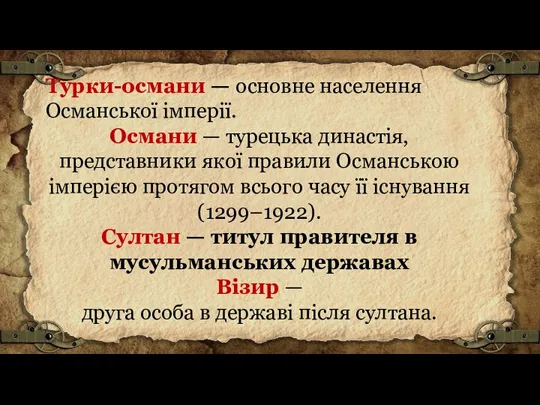 Турки-османи — основне населення Османської імперії. Османи — турецька династія, представники якої