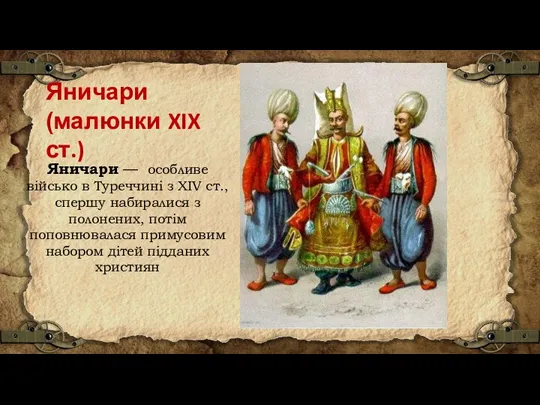 Яничари (малюнки XIX ст.) Яничари — особливе військо в Туреччині з XIV