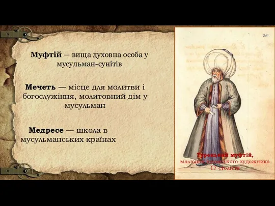 Турецький муфтій, малюнок іспанського художника 17 століття Муфтій — вища духовна особа