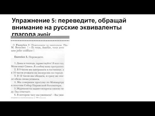 Упражнение 5: переведите, обращай внимание на русские эквиваленты глагола avoir