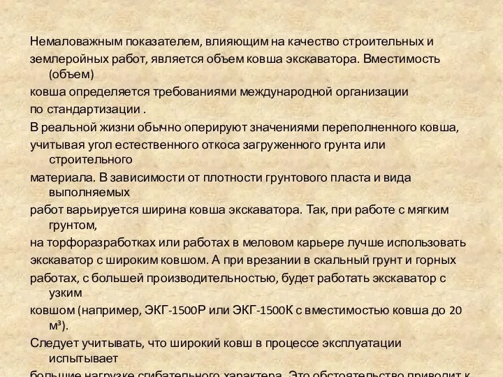 Немаловажным показателем, влияющим на качество строительных и землеройных работ, является объем ковша