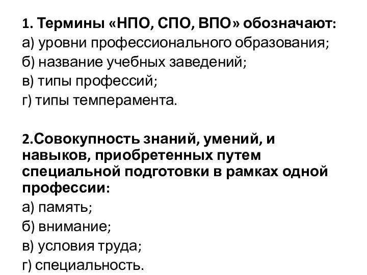 1. Термины «НПО, СПО, ВПО» обозначают: а) уровни профессионального образования; б) название