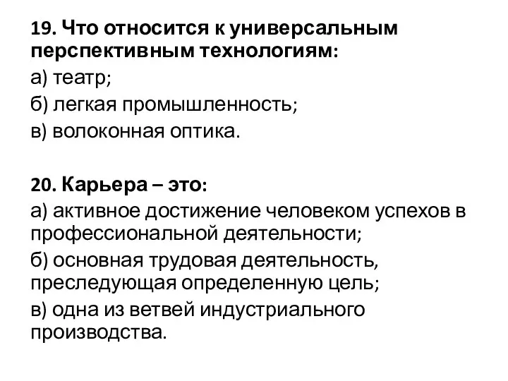 19. Что относится к универсальным перспективным технологиям: а) театр; б) легкая промышленность;