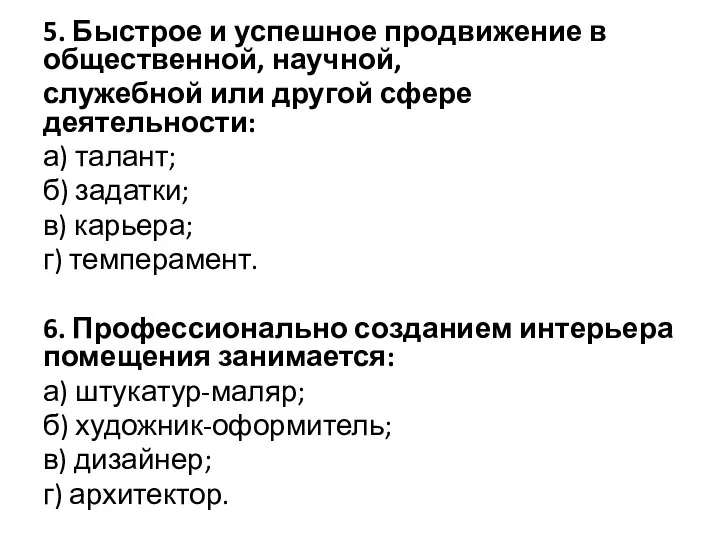 5. Быстрое и успешное продвижение в общественной, научной, служебной или другой сфере