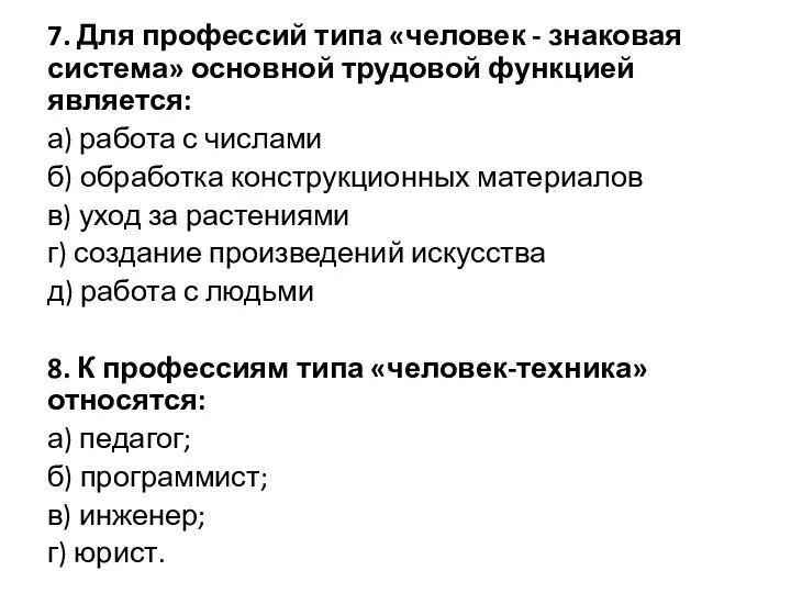 7. Для профессий типа «человек - знаковая система» основной трудовой функцией является: