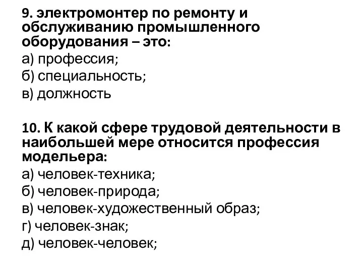 9. электромонтер по ремонту и обслуживанию промышленного оборудования – это: а) профессия;