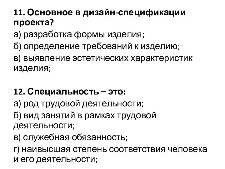 11. Основное в дизайн-спецификации проекта? а) разработка формы изделия; б) определение требований