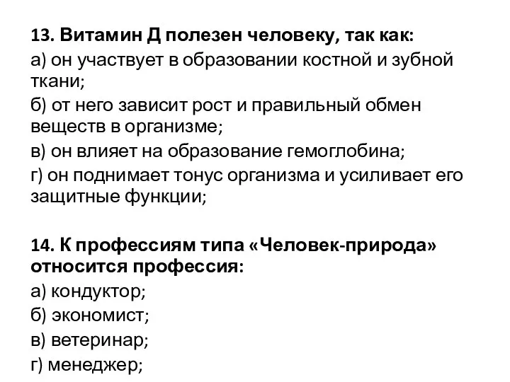 13. Витамин Д полезен человеку, так как: а) он участвует в образовании