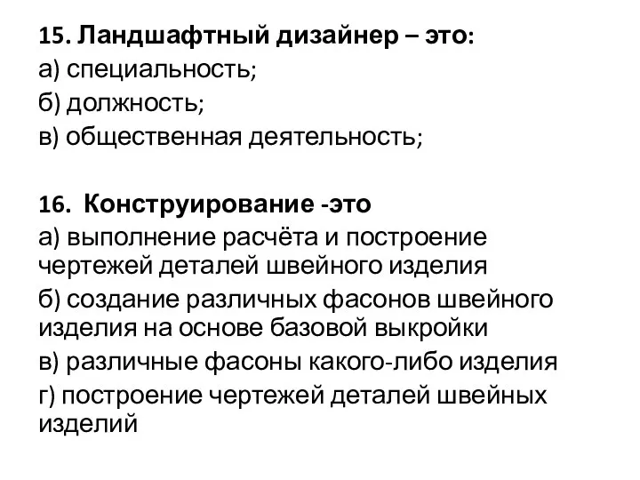 15. Ландшафтный дизайнер – это: а) специальность; б) должность; в) общественная деятельность;