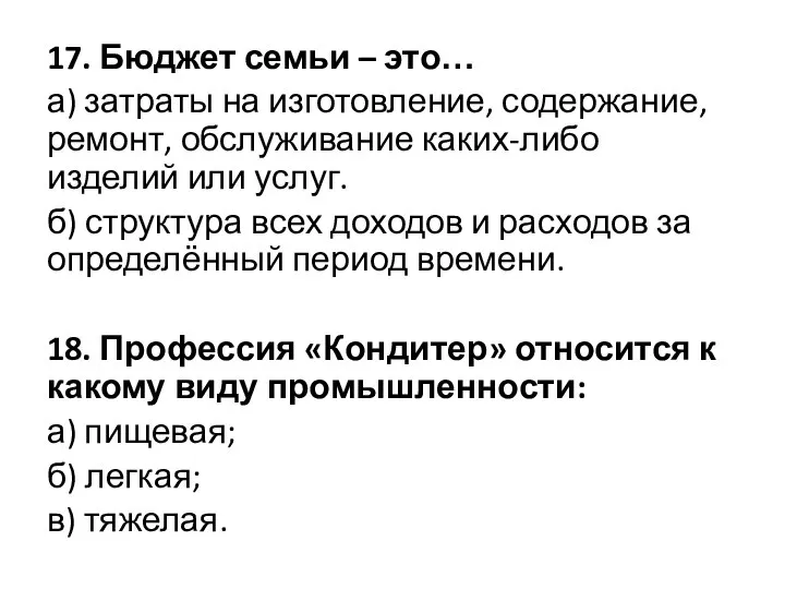 17. Бюджет семьи – это… а) затраты на изготовление, содержание, ремонт, обслуживание