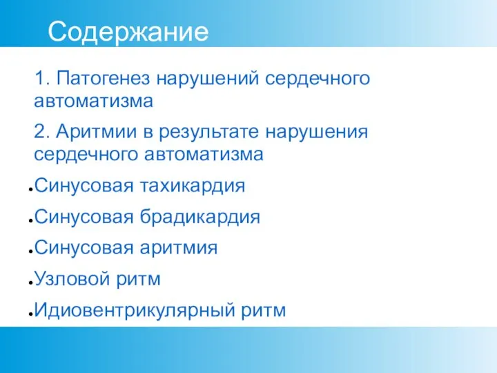 1. Патогенез нарушений сердечного автоматизма 2. Аритмии в результате нарушения сердечного автоматизма