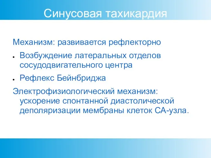 Синусовая тахикардия Механизм: развивается рефлекторно Возбуждение латеральных отделов сосудодвигательного центра Рефлекс Бейнбриджа