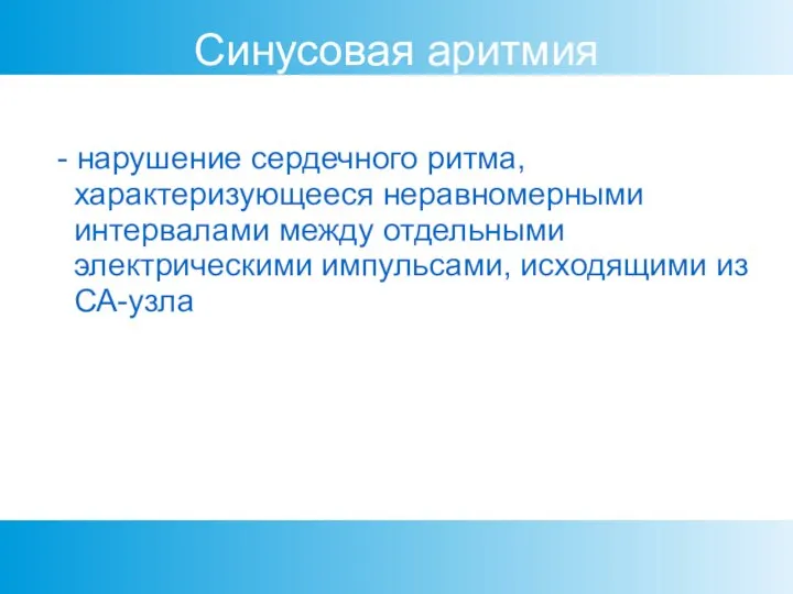 Синусовая аритмия - нарушение сердечного ритма, характеризующееся неравномерными интервалами между отдельными электрическими импульсами, исходящими из СА-узла