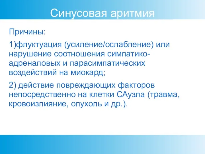 Синусовая аритмия Причины: 1)флуктуация (усиление/ослабление) или нарушение соотношения симпатико-адреналовых и парасимпатических воздействий