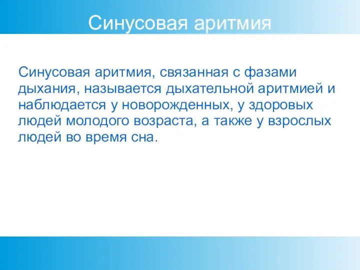 Синусовая аритмия Синусовая аритмия, связанная с фазами дыхания, называется дыхательной аритмией и