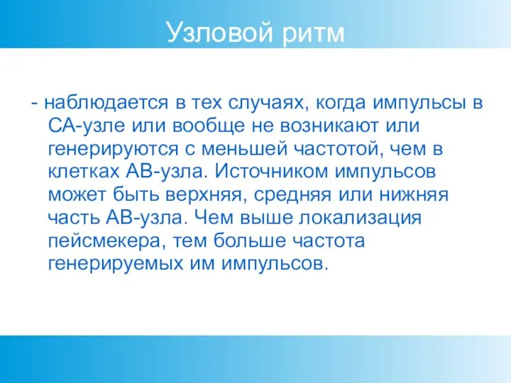 Узловой ритм - наблюдается в тех случаях, когда импульсы в СА-узле или