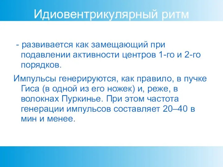 Идиовентрикулярный ритм - развивается как замещающий при подавлении активности центров 1-го и