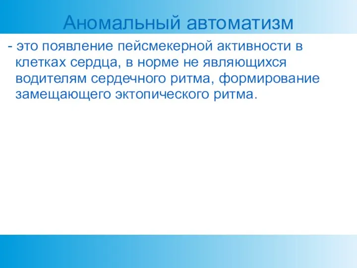 Аномальный автоматизм - это появление пейсмекерной активности в клетках сердца, в норме