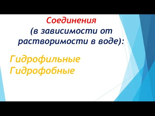 Соединения (в зависимости от растворимости в воде): Гидрофильные Гидрофобные