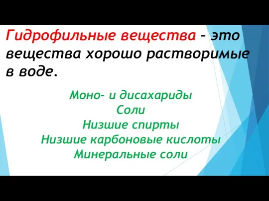 Гидрофильные вещества – это вещества хорошо растворимые в воде. Моно- и дисахариды