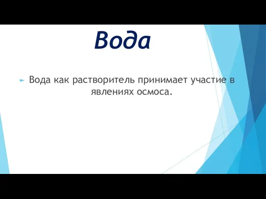 Вода Вода как растворитель принимает участие в явлениях осмоса.