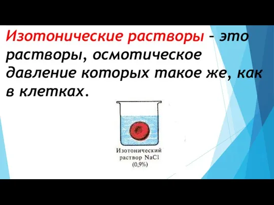 Изотонические растворы – это растворы, осмотическое давление которых такое же, как в клетках.