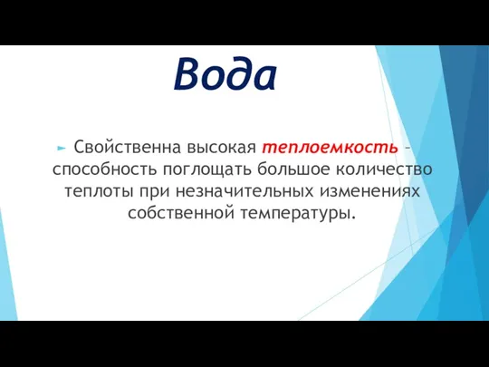 Вода Свойственна высокая теплоемкость – способность поглощать большое количество теплоты при незначительных изменениях собственной температуры.