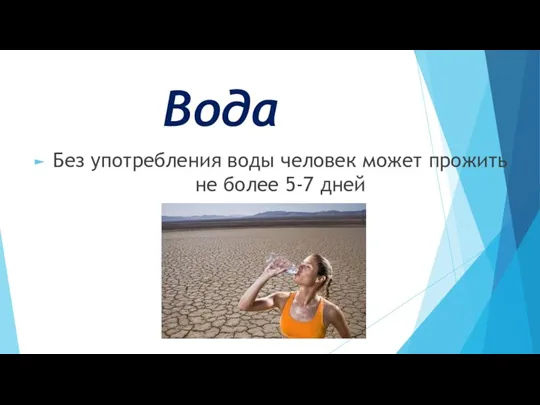 Вода Без употребления воды человек может прожить не более 5-7 дней