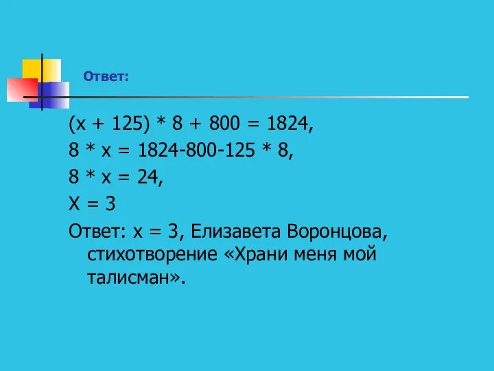 Ответ: (х + 125) * 8 + 800 = 1824, 8 *