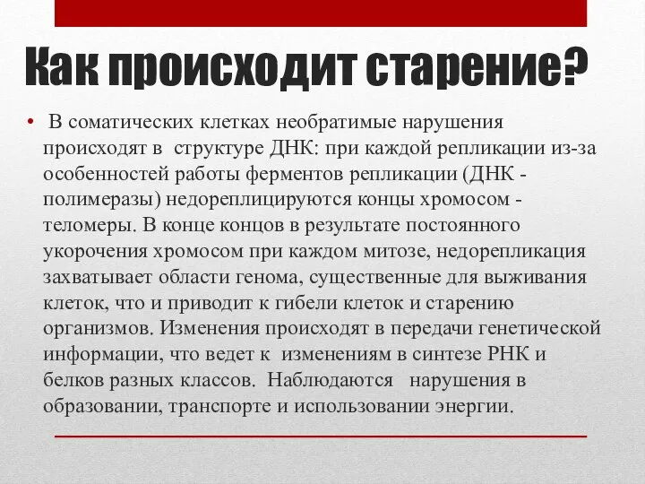 Как происходит старение? В соматических клетках необратимые нарушения происходят в структуре ДНК: