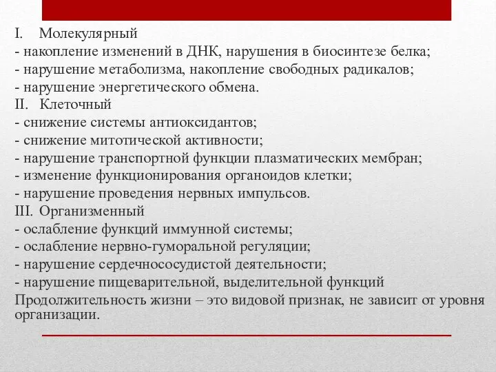 I. Молекулярный - накопление изменений в ДНК, нарушения в биосинтезе белка; -