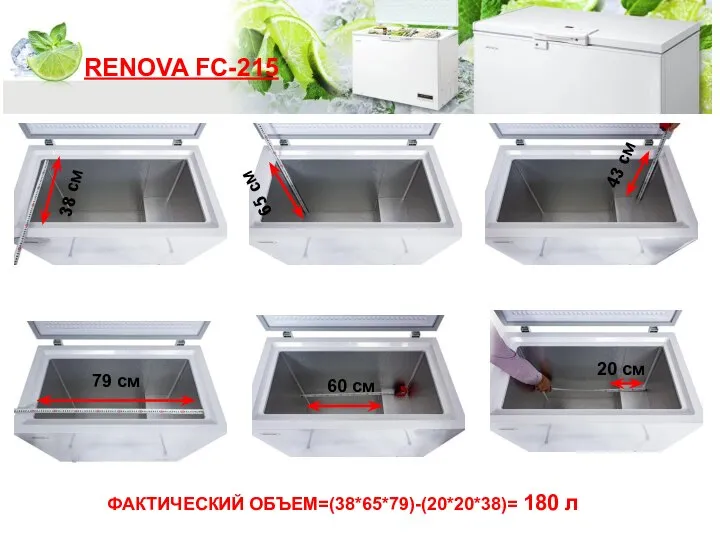 65 см 43 см 60 см 38 см 20 см RENOVA FC-215