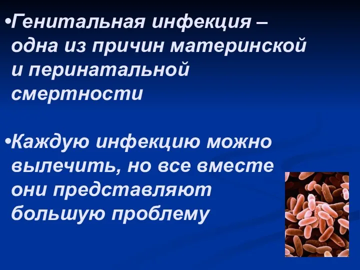 Генитальная инфекция –одна из причин материнской и перинатальной смертности Каждую инфекцию можно