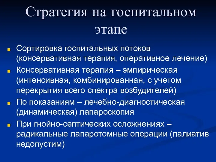 Стратегия на госпитальном этапе Сортировка госпитальных потоков (консервативная терапия, оперативное лечение) Консервативная