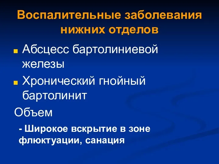 Абсцесс бартолиниевой железы Хронический гнойный бартолинит Объем - Широкое вскрытие в зоне