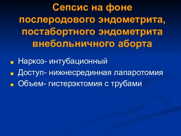 Сепсис на фоне послеродового эндометрита, постабортного эндометрита внебольничного аборта Наркоз- интубационный Доступ-