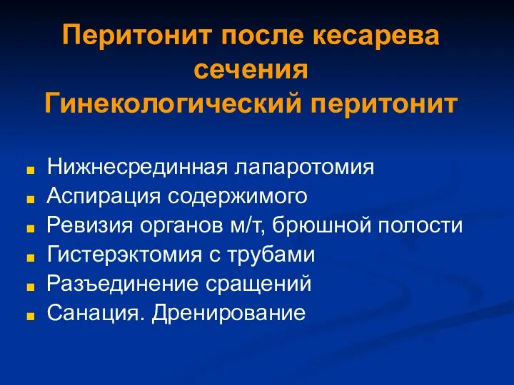 Перитонит после кесарева сечения Гинекологический перитонит Нижнесрединная лапаротомия Аспирация содержимого Ревизия органов