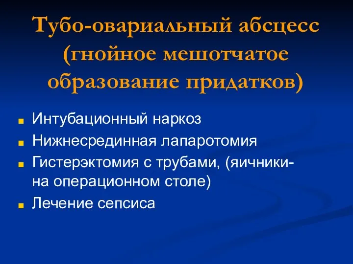 Тубо-овариальный абсцесс (гнойное мешотчатое образование придатков) Интубационный наркоз Нижнесрединная лапаротомия Гистерэктомия с