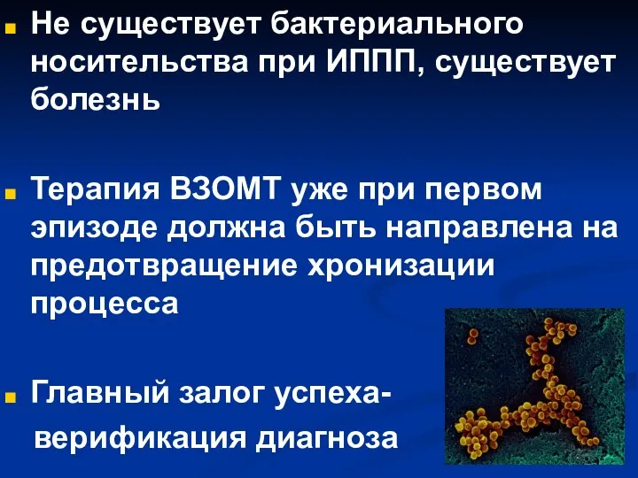 Не существует бактериального носительства при ИППП, существует болезнь Терапия ВЗОМТ уже при